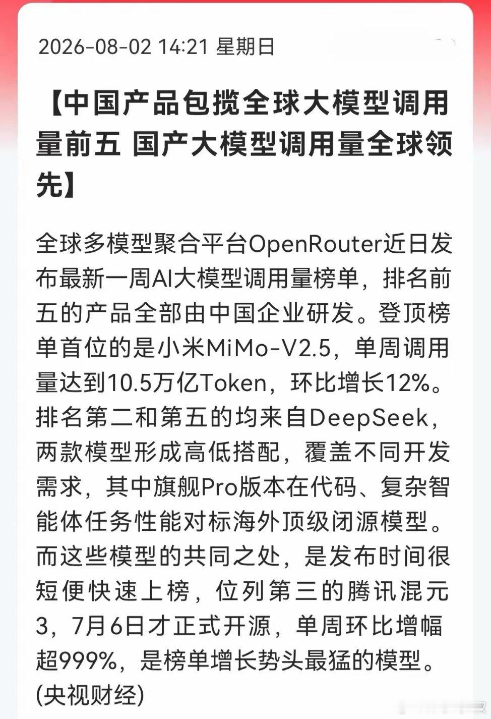 官媒实锤！AI应用再来神助攻OpenRouter最新周榜，全球AI大模型调用量前