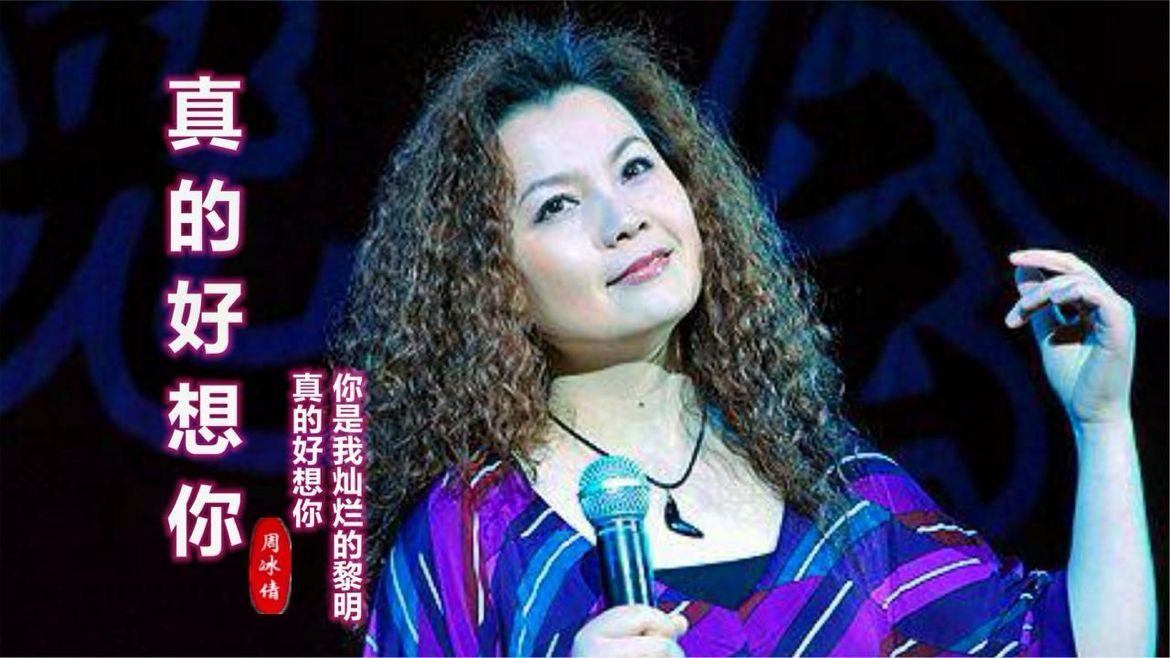 周冰倩《真的好想你》，满满的思念，千山万水怎能阻隔我对你的爱