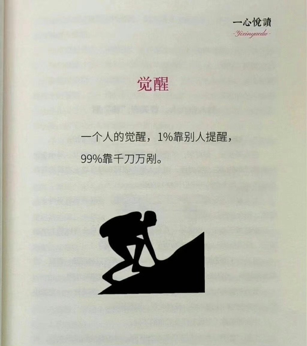 “一个人的觉醒，1％靠别人提醒，99％靠千刀万剐。 ​​​” ​​​