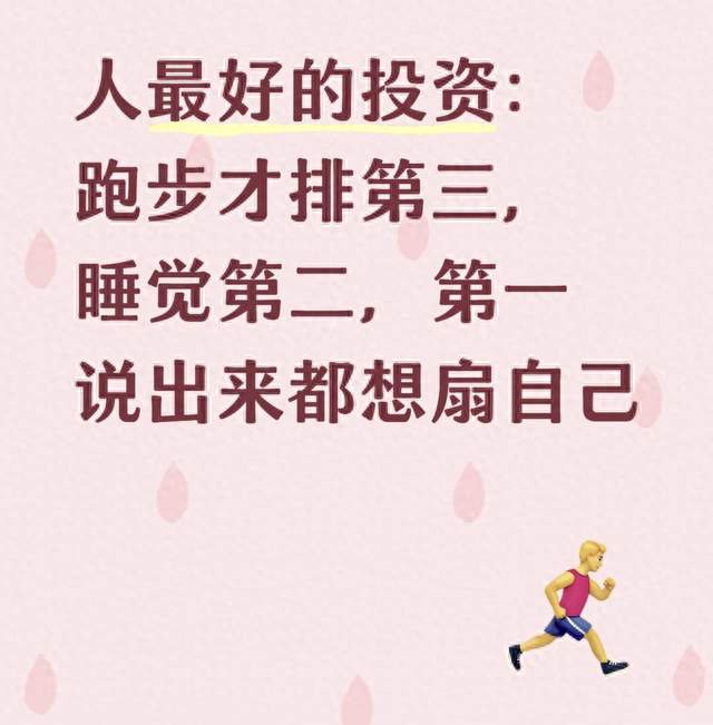 人最好的投资：跑步才排第三，睡觉第二，第一说出来都想扇自己