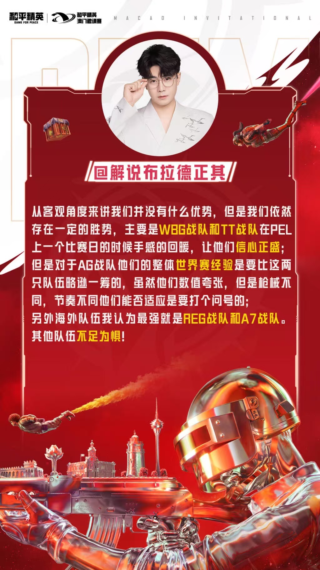 PEL解说主持媒体分析澳门邀请赛实力，澳门赛场见真章，为PEL赛区呐喊助威！PE