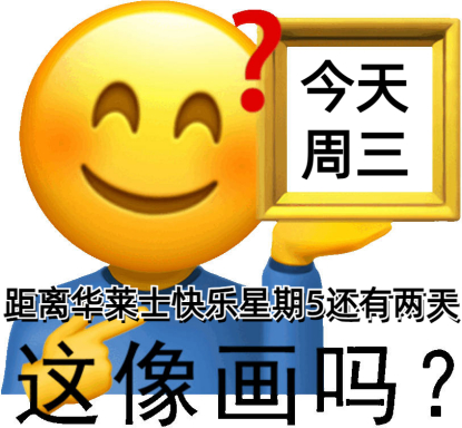 又到一周最痛苦的一天，已经上了2天班，还要再上2天班……这一天是我人生中最黑暗、