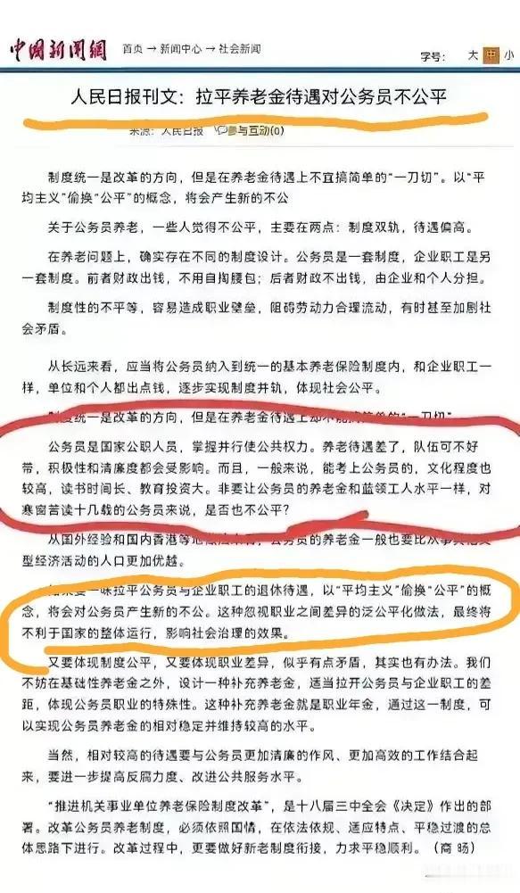 拉平养老金待遇对公务员不公平。
中国新闻网刊登了一篇人民日报的文章：拉平养老金待