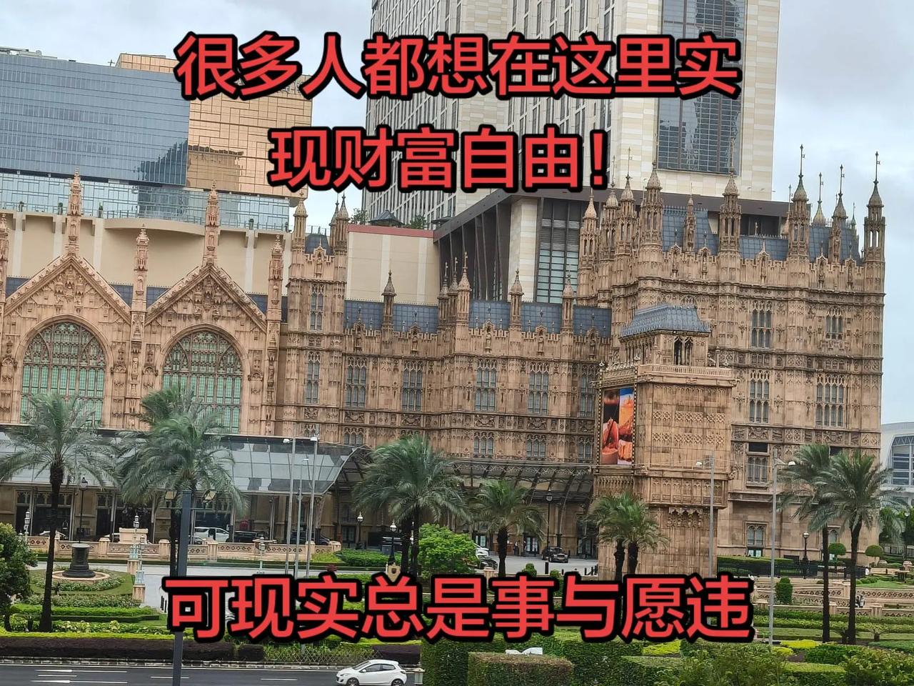 很多人都想在这里实现财富自由，可是现实总是事与愿违！梦想的地方 澳门威尼斯人 实