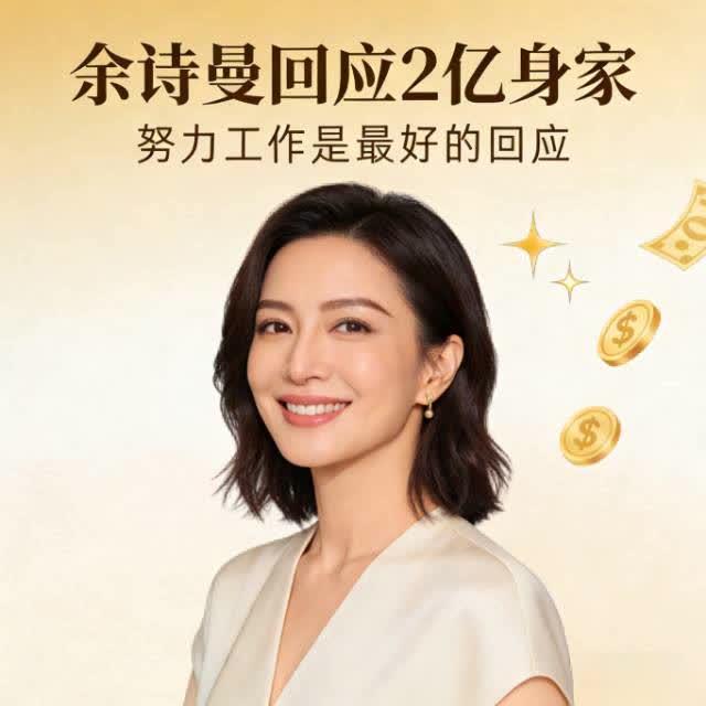 佘诗曼回应2亿身家：数字是秘密，清醒与担当才是真底气
 
佘诗曼被问及网传2亿身