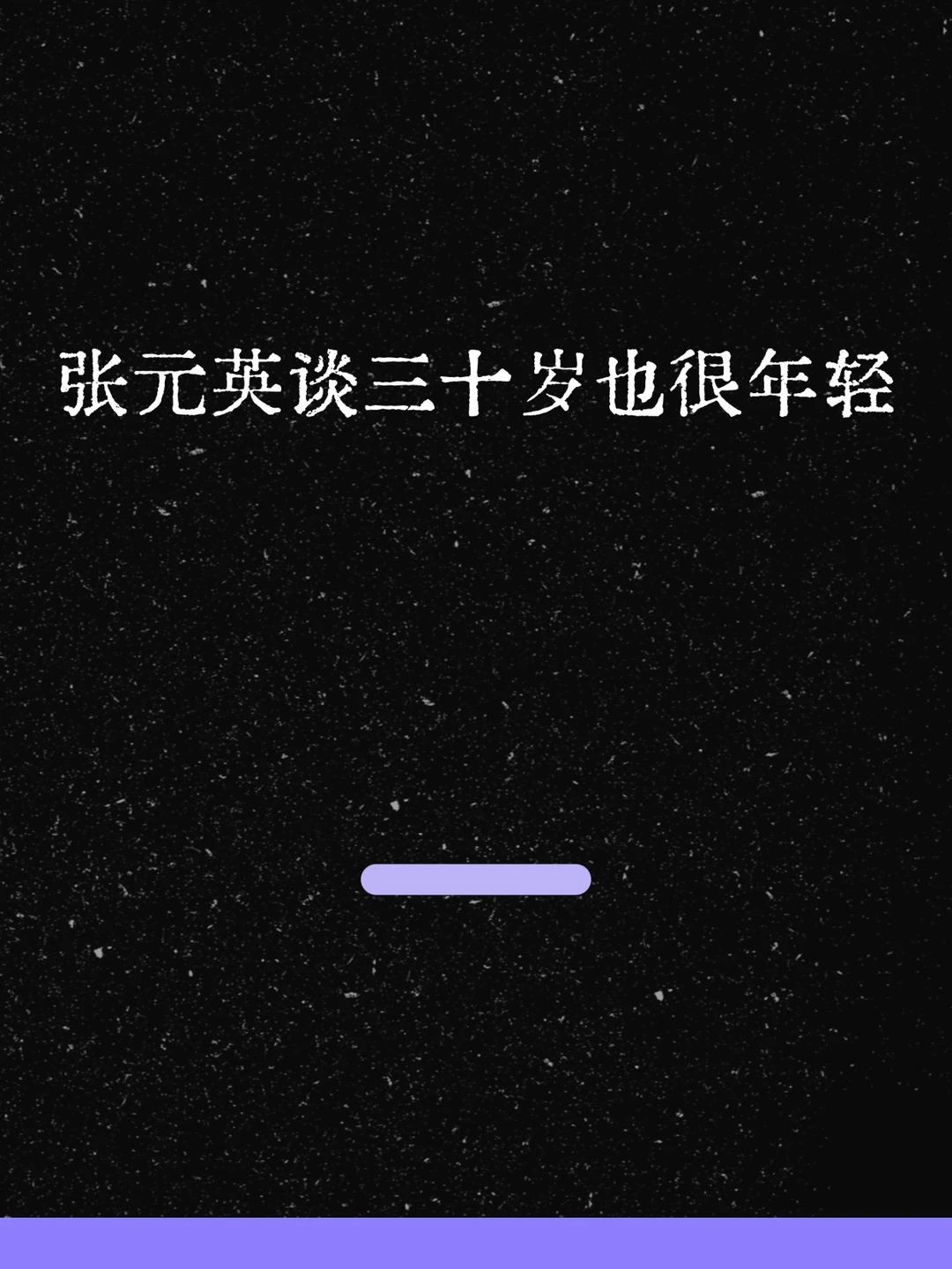 最新！张元英谈三十岁也很年轻！