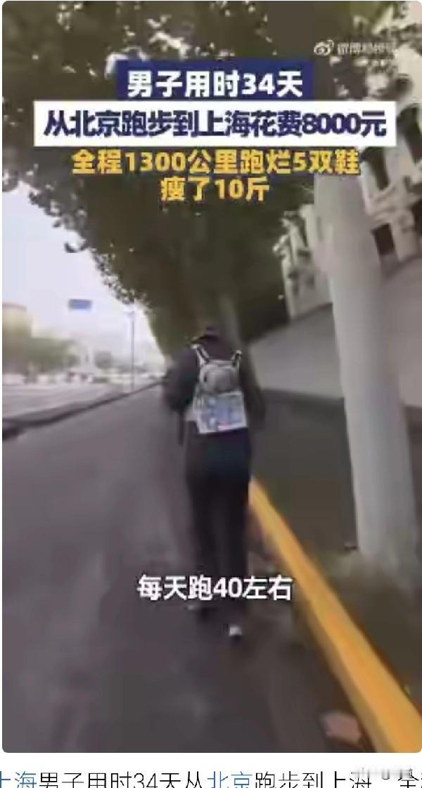 有走回老家的，这又出来一个跑回老家的。
近日，上海男子从北京跑回了上海！厉害不？