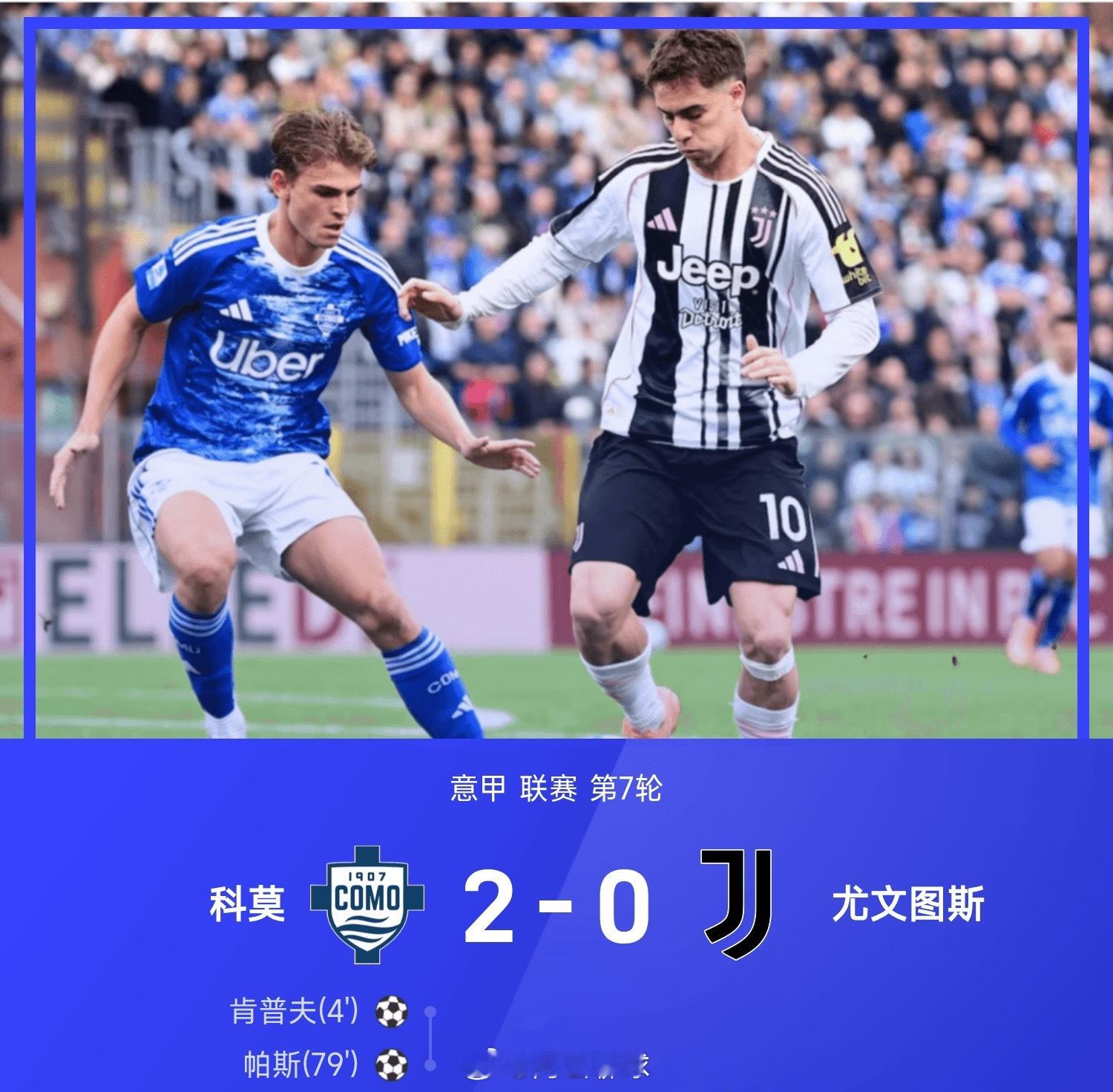 25-26赛季意甲联赛第7轮，科莫坐镇主场迎战尤文图斯。此役上半场，帕斯助攻肯普