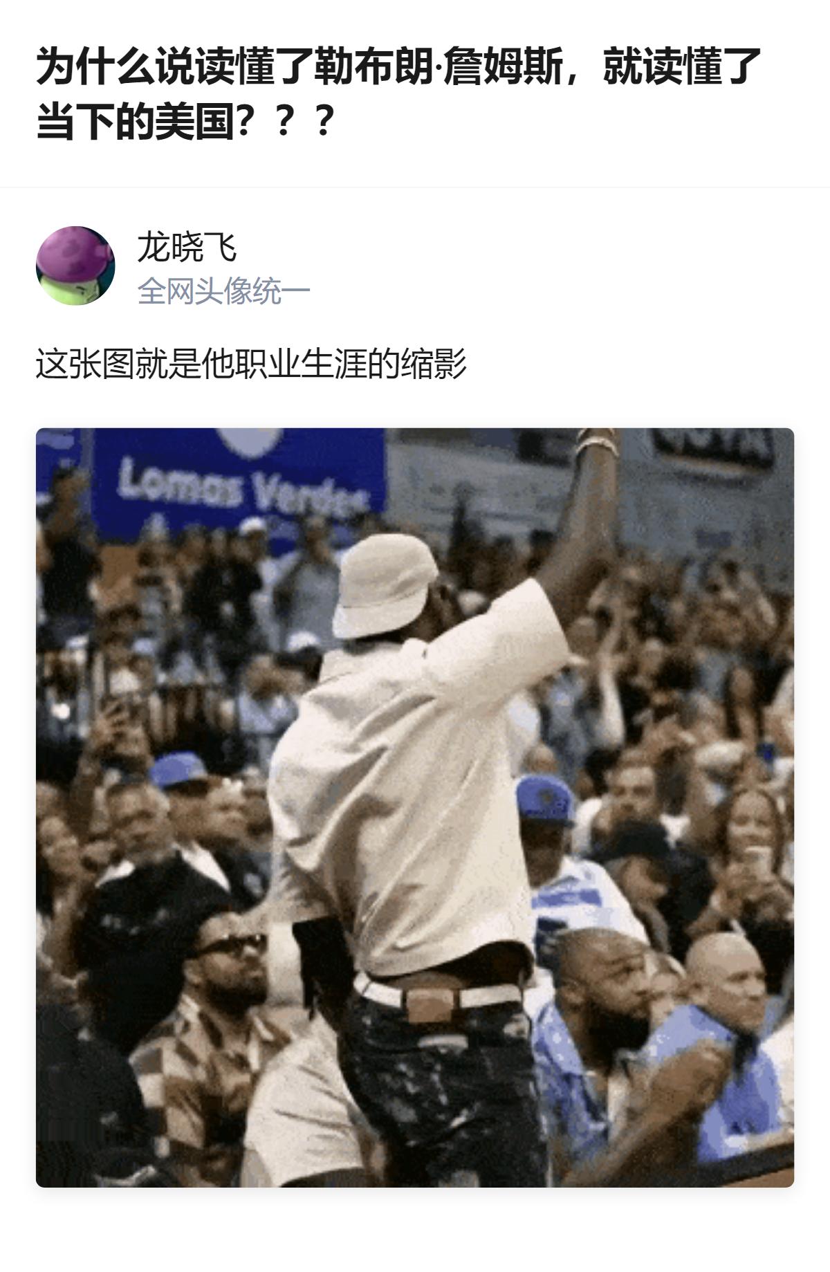这事更值得琢磨的不是詹姆斯有多厉害，而是他从底层打拼到顶流的轨迹，刚好踩中了美国
