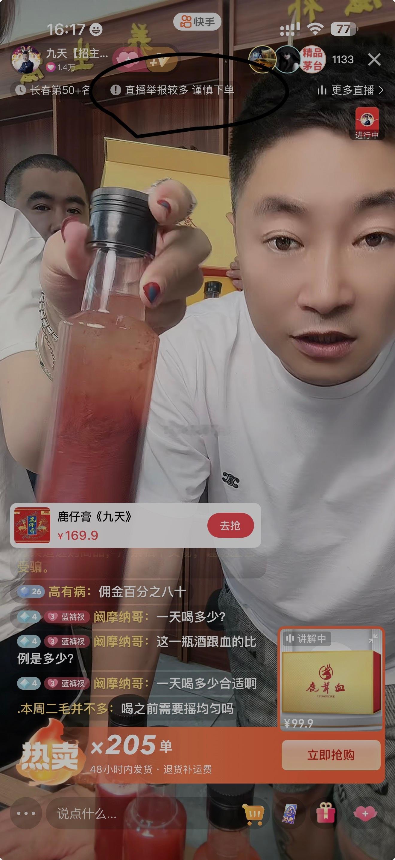 九天卖鹿血酒，直播间提示粉丝：直播举报较多，谨慎下单[允悲] ​​​