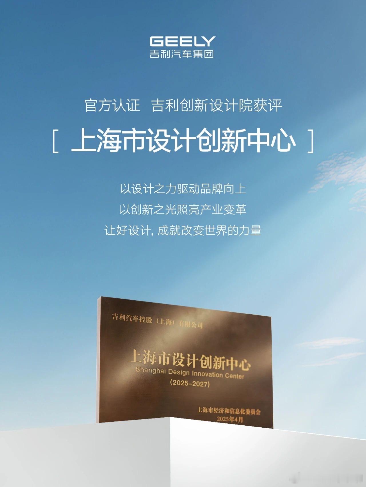 助力设计之都！吉利创新设计院获评“上海市设计创新中心”！ 7月4日，吉利创新设计