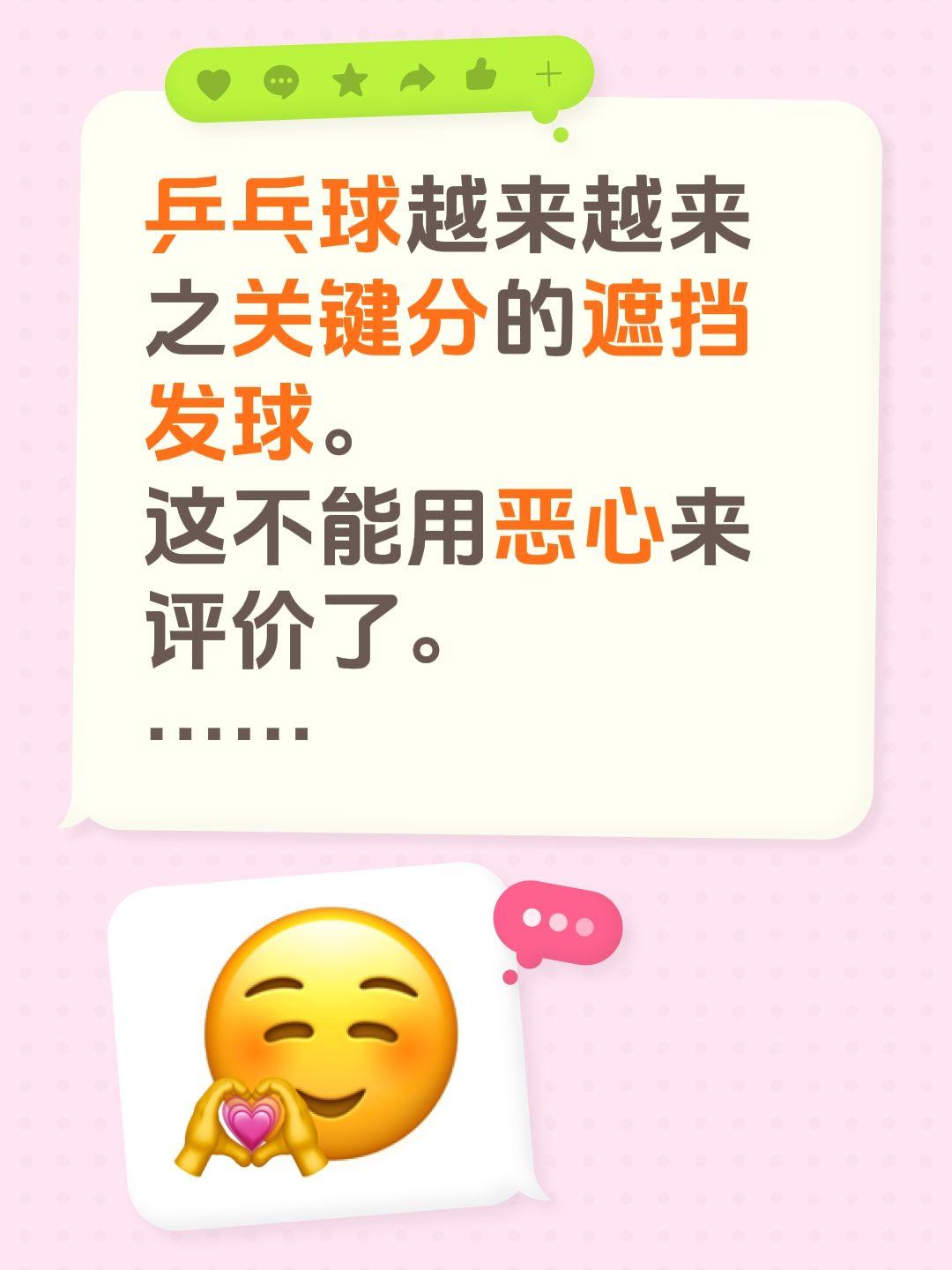 乒乓球越来越来之关键分的遮挡发球。
这不能用恶心来评价了。
……