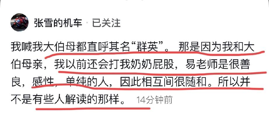 张雪是一位善良，懂得感恩的人。看到网上很多说易记者的视频和言论，他第一时间岀来解