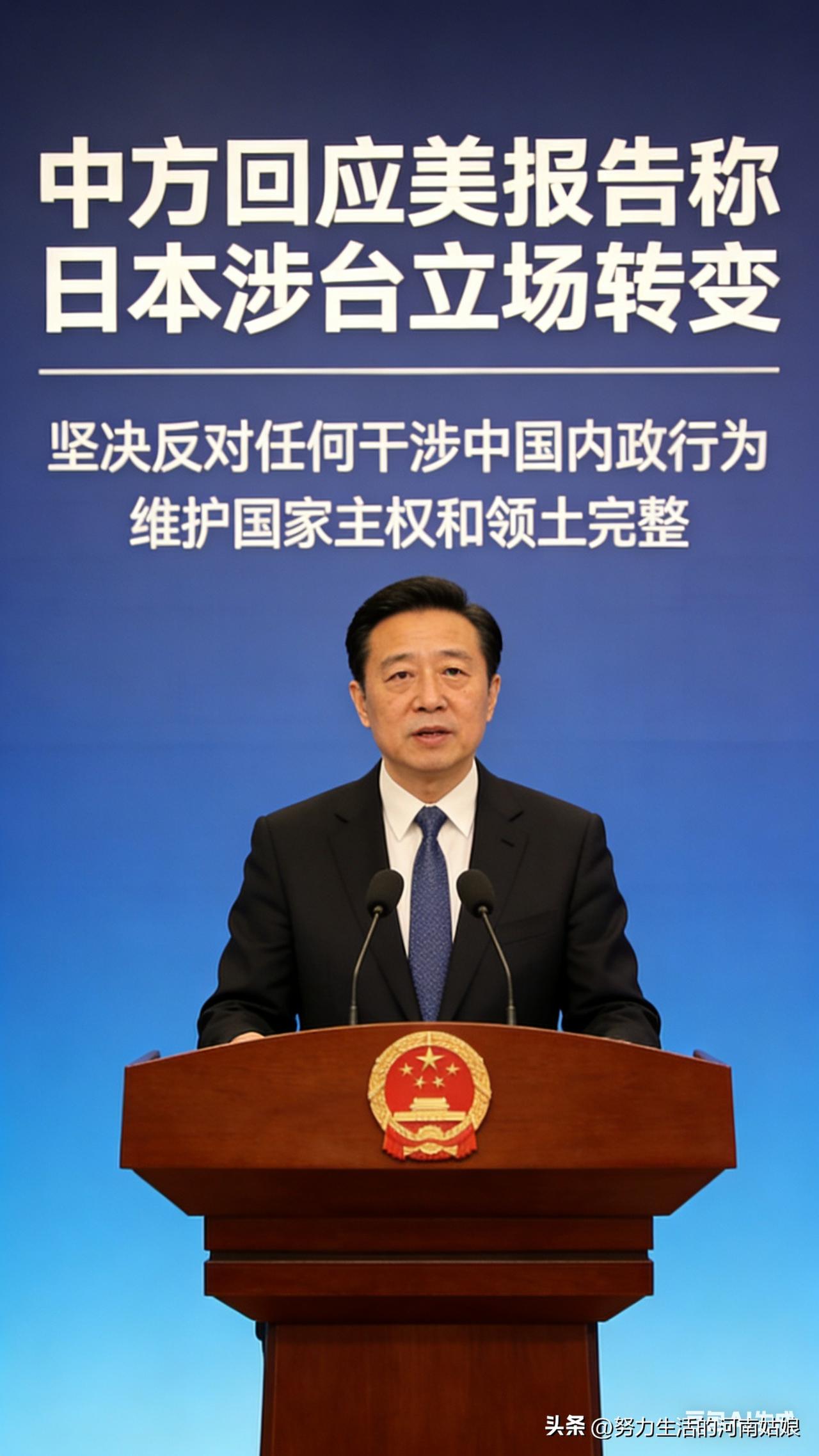 美报告说日本涉台立场变了，中方一句话戳穿！
 
美国出报告，说日本在台湾问题上立