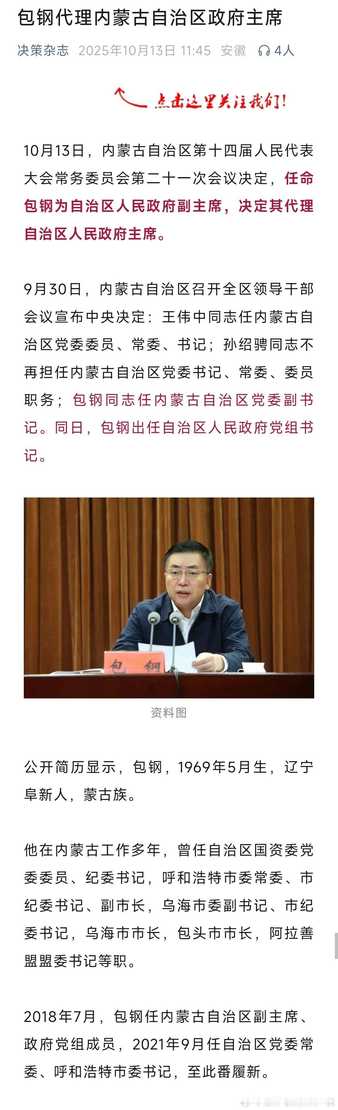 包钢代理内蒙古自治区政府主席。热点现场 ​​​
