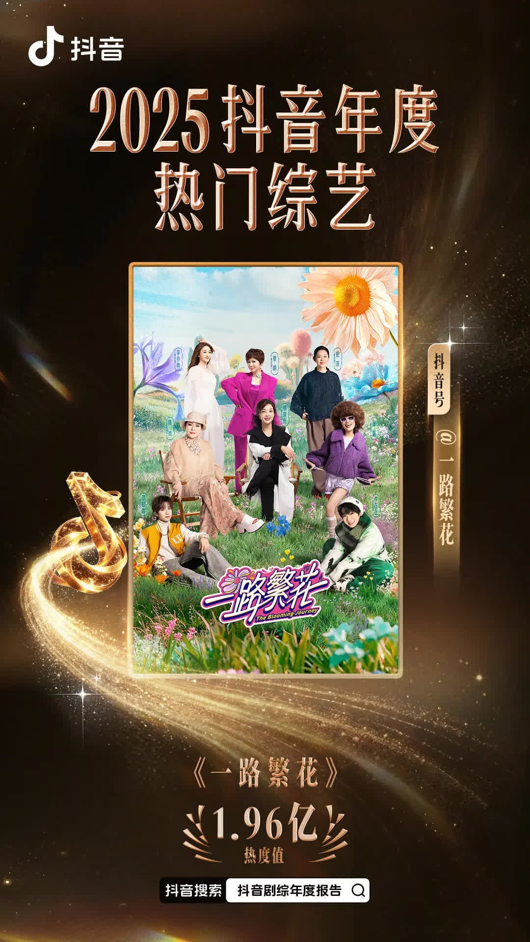 2025👏🤟年度.综艺：《一路繁花》《姐姐当家》《再见爱人第五季》《哈哈你好