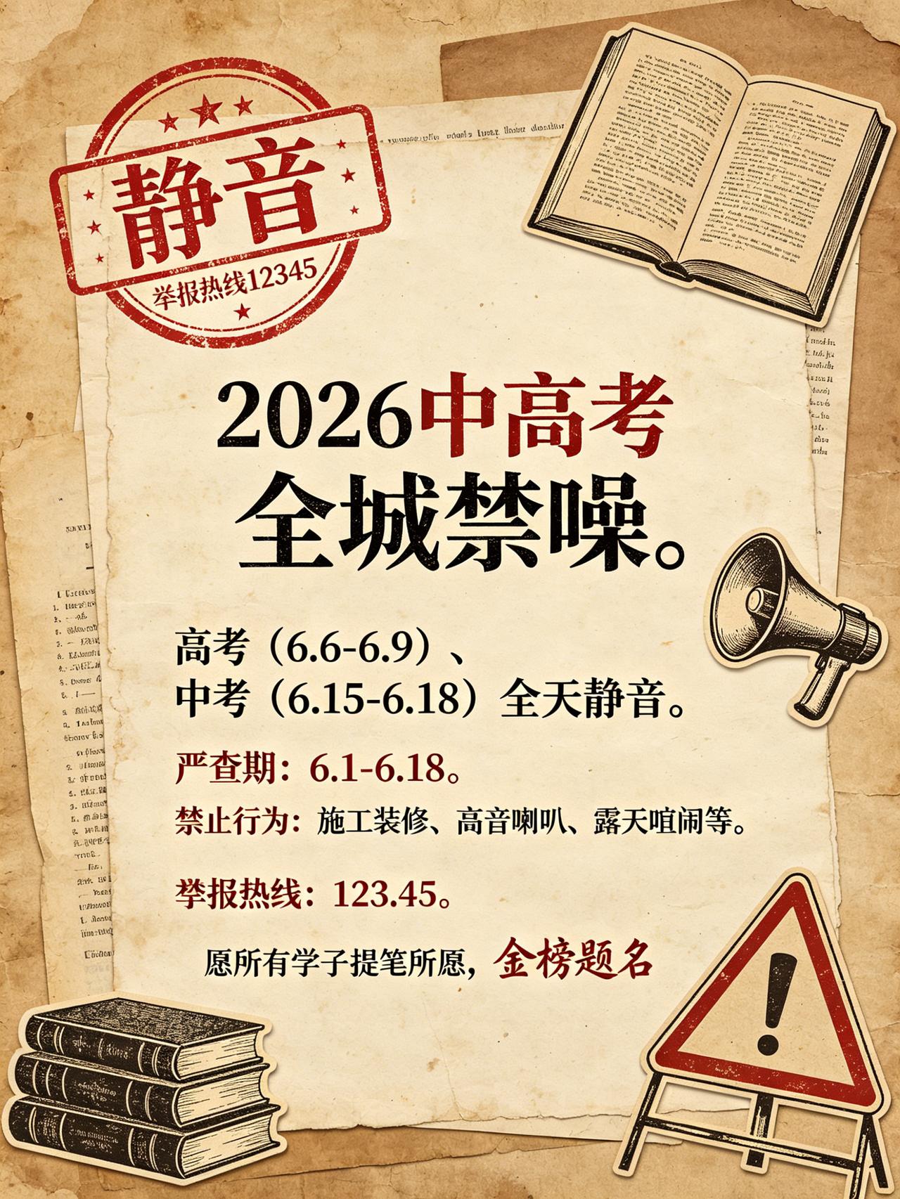 家人们注意啦！2026 中高考期间全城开启 “静音模式”🔇
高考 6 月 6 