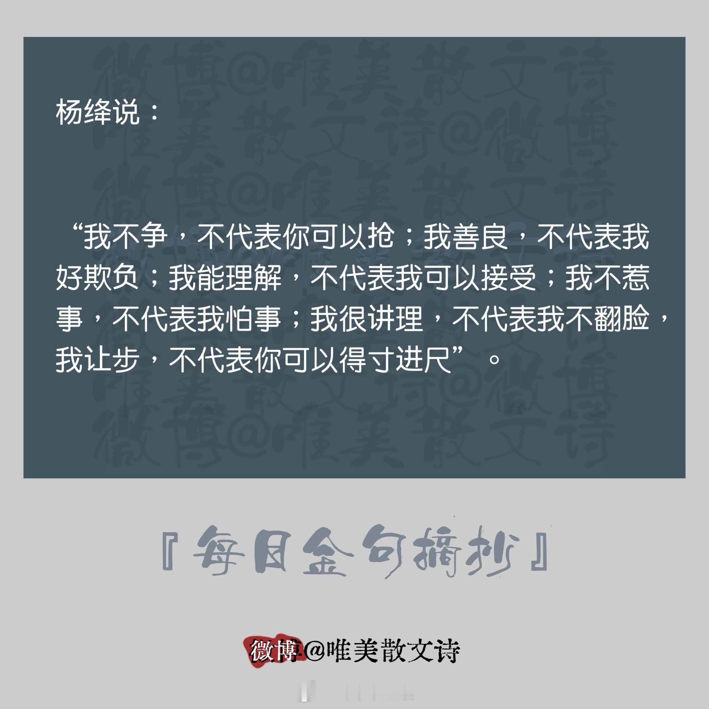 杨绛说：“我不争，不代表你可以抢；我善良，不代表我好欺负；… ​​​