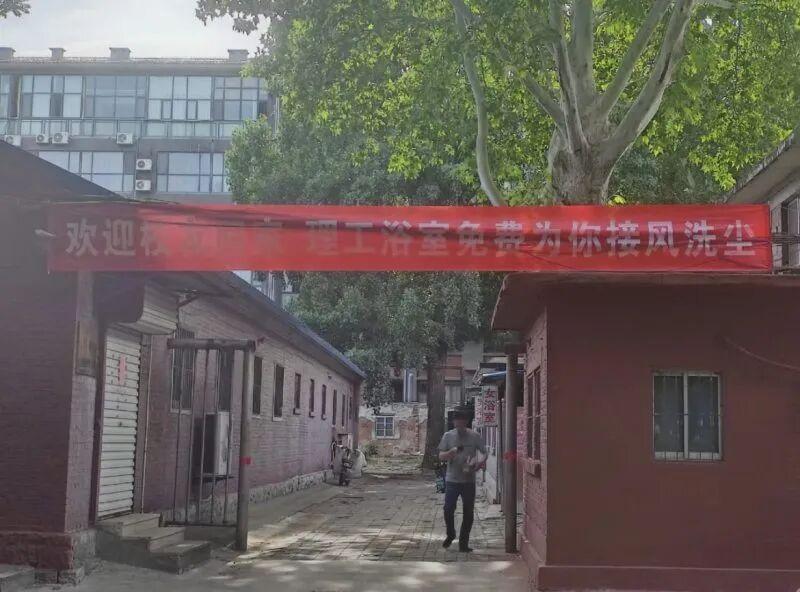 “欢迎校友回家，理工浴室免费为你接风洗尘。”5月24日，山东理工大学校内澡堂外拉