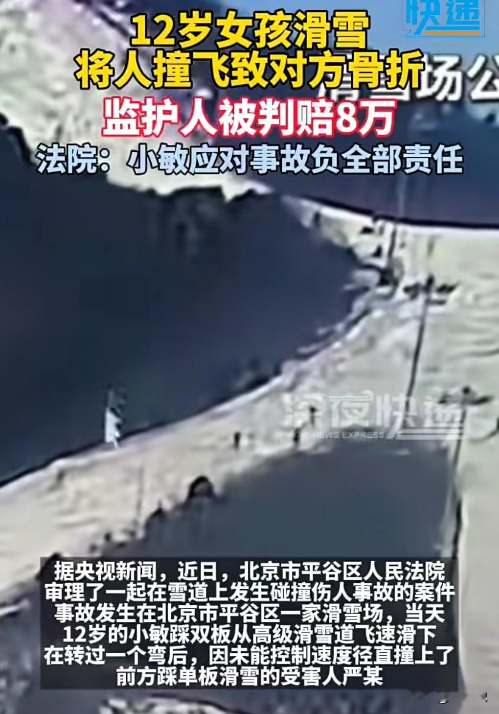 真的是太倒霉了， 12岁女孩滑雪将人撞飞致其骨折。
这真是飞来横祸啊，竟然被撞骨