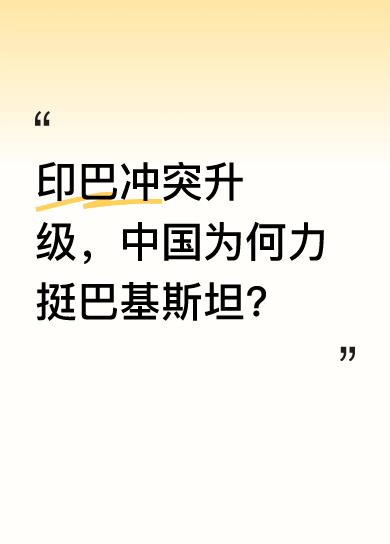 近期，印巴对峙愈发激烈。在这样紧张的局势下，中国坚定地站在了巴基斯坦这边。这背后