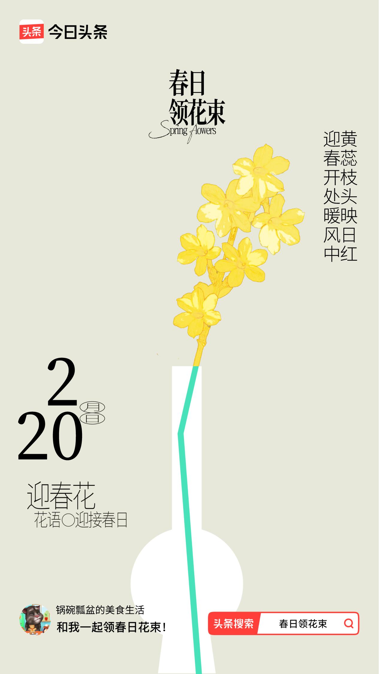 春日领花束我领到了春日花束：迎春开处暖风中，黄蕊枝头映日红，戳这里👉🏻快来领