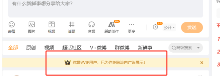 还是微博会玩啊我昨天看vvip是免除PC端的广告今天再看就已经改为减少站内广告了