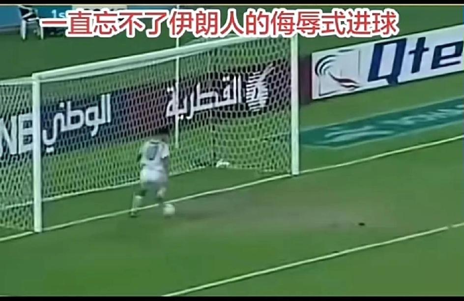 有谁还记得当年伊朗人怎么侮辱中国的，伊朗人的侮辱式进球。