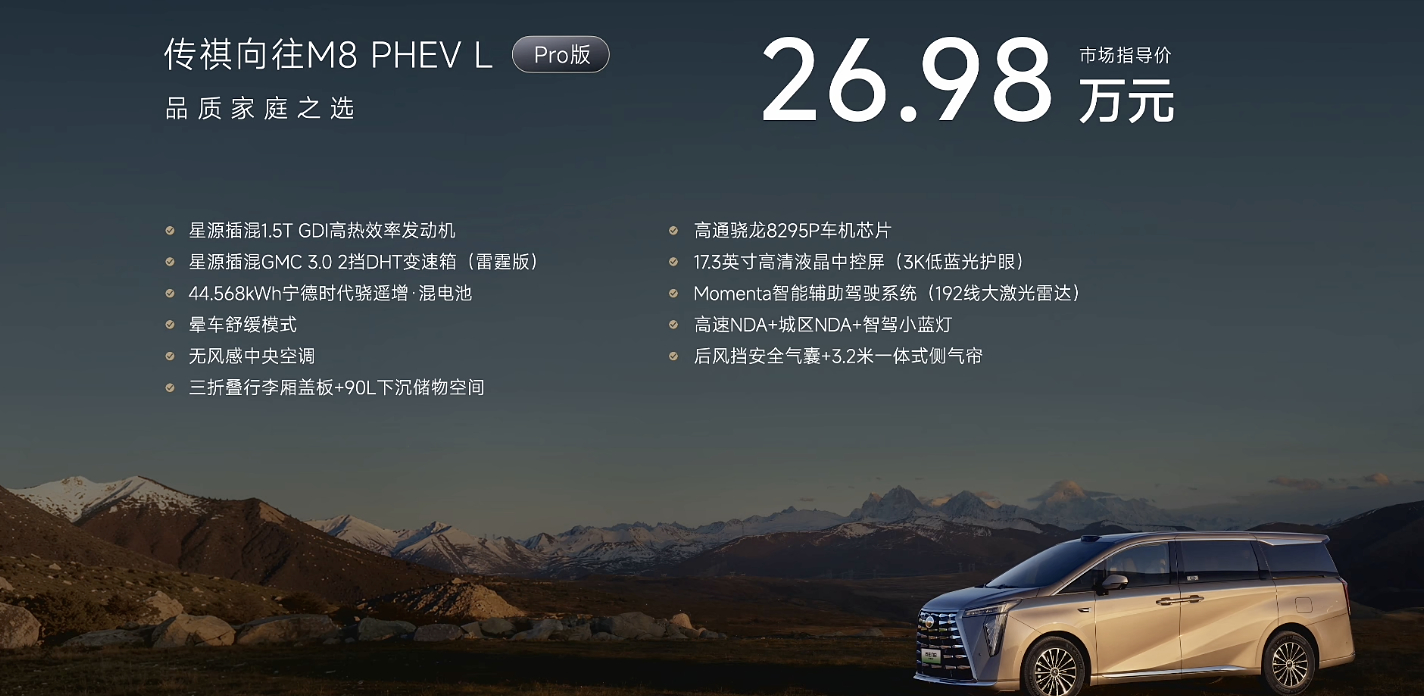 广汽传祺 向往M8 PHEV L有三个版本，26.98万起。大家觉得这个价格怎么