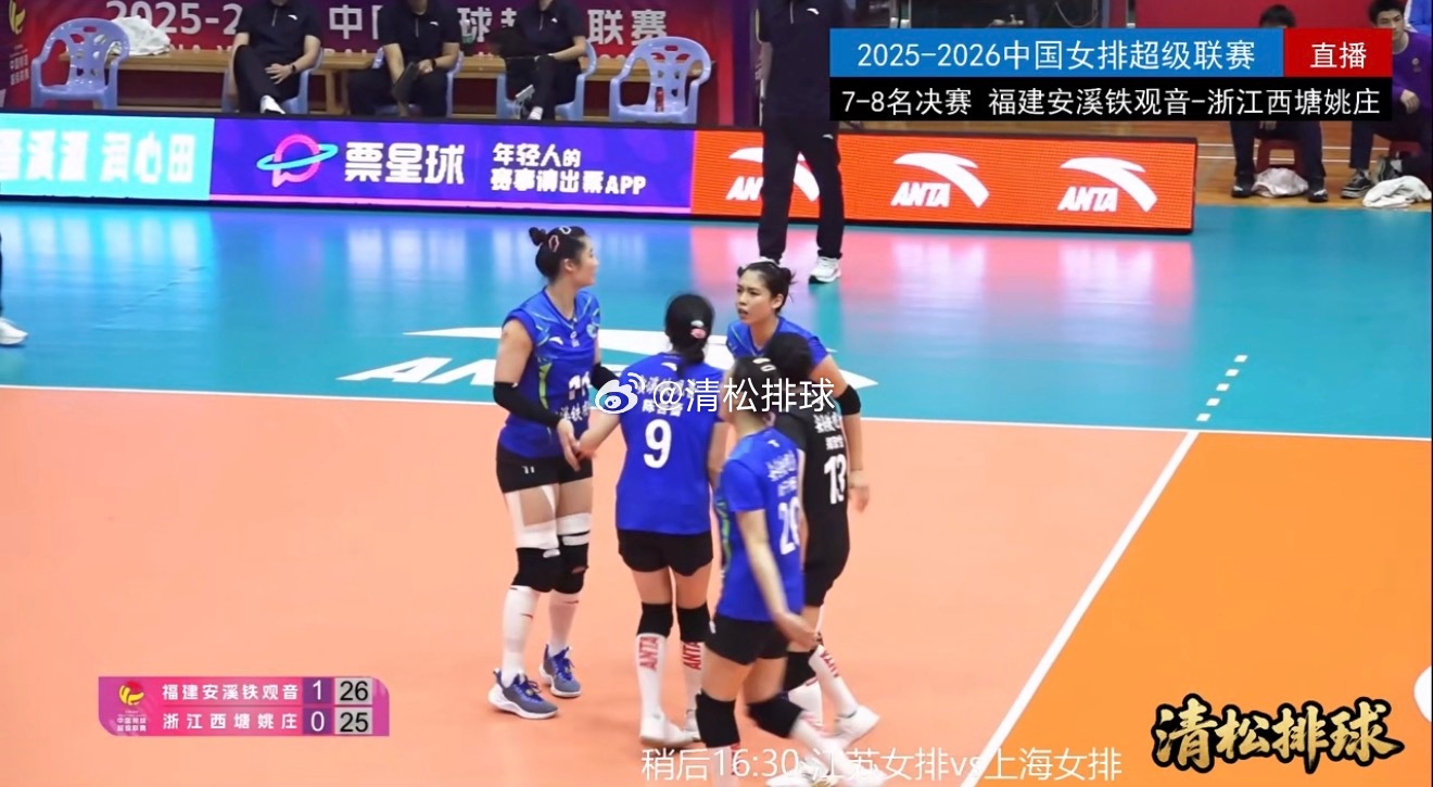 2025-2026中国女排超级联赛A级总决赛七八名决赛第二回合福建安溪铁观音vs