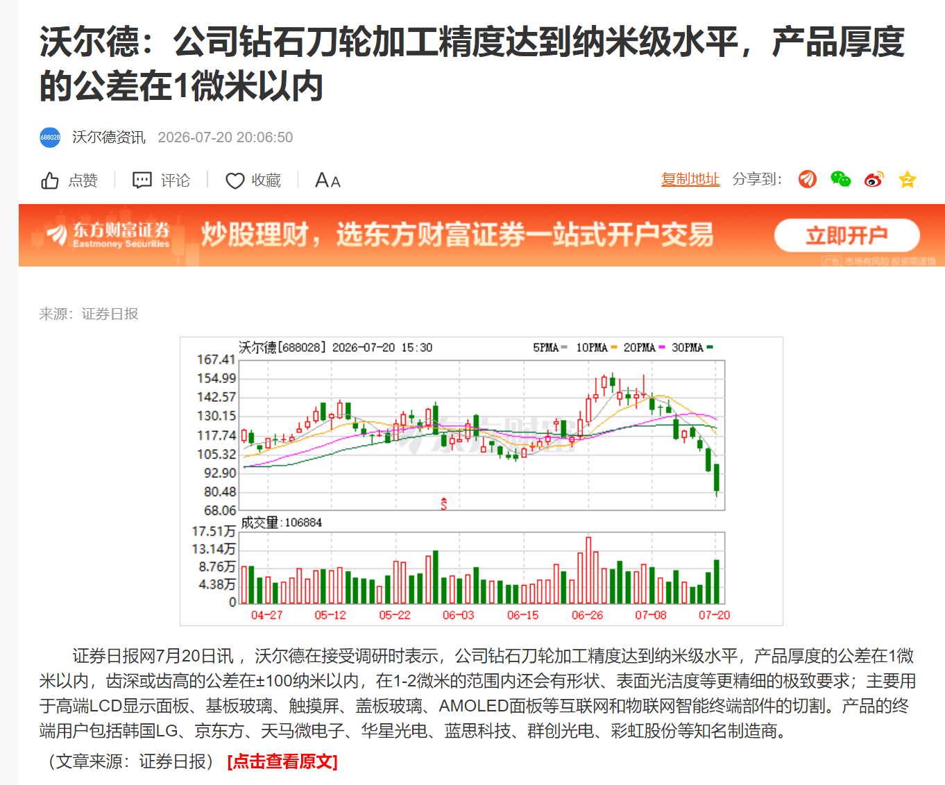 沃尔德：公司钻石刀轮加工精度达到纳米级水平，产品厚度的公差在1微米以内 