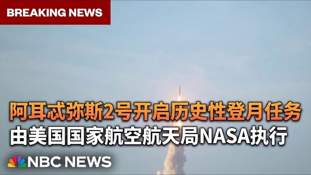 时隔53年美国国家航天局重返月球计划再次启动

阿耳忒弥斯2号（Artemis 