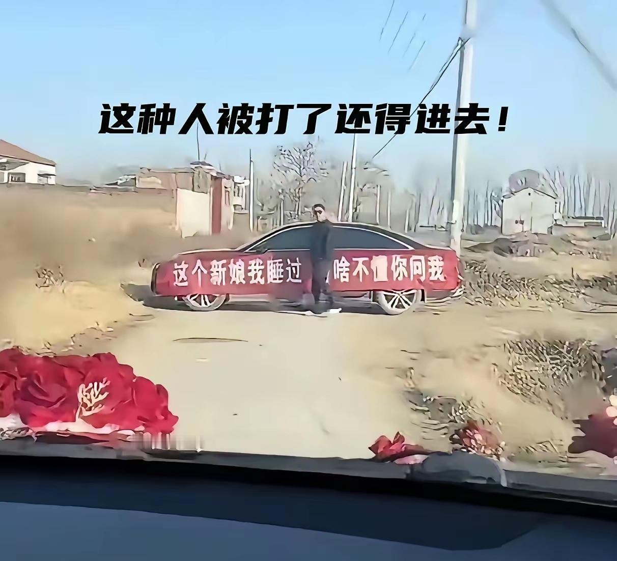 这货比拦路抢劫的山贼还可恨，就想问问一下，如果接亲队伍全部下车把他暴揍一顿，会不