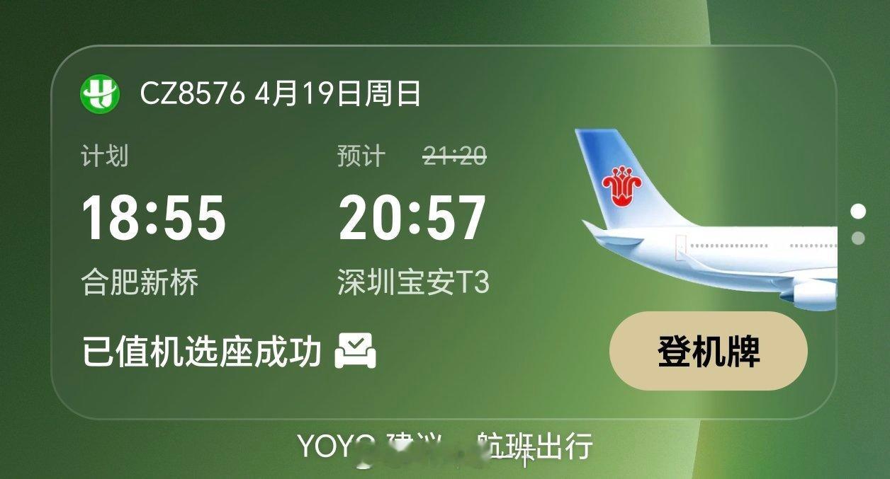 荣耀手机YOYO提醒非常人性化，航司的特征一应俱全，PS：周日晚上我又要来深圳了
