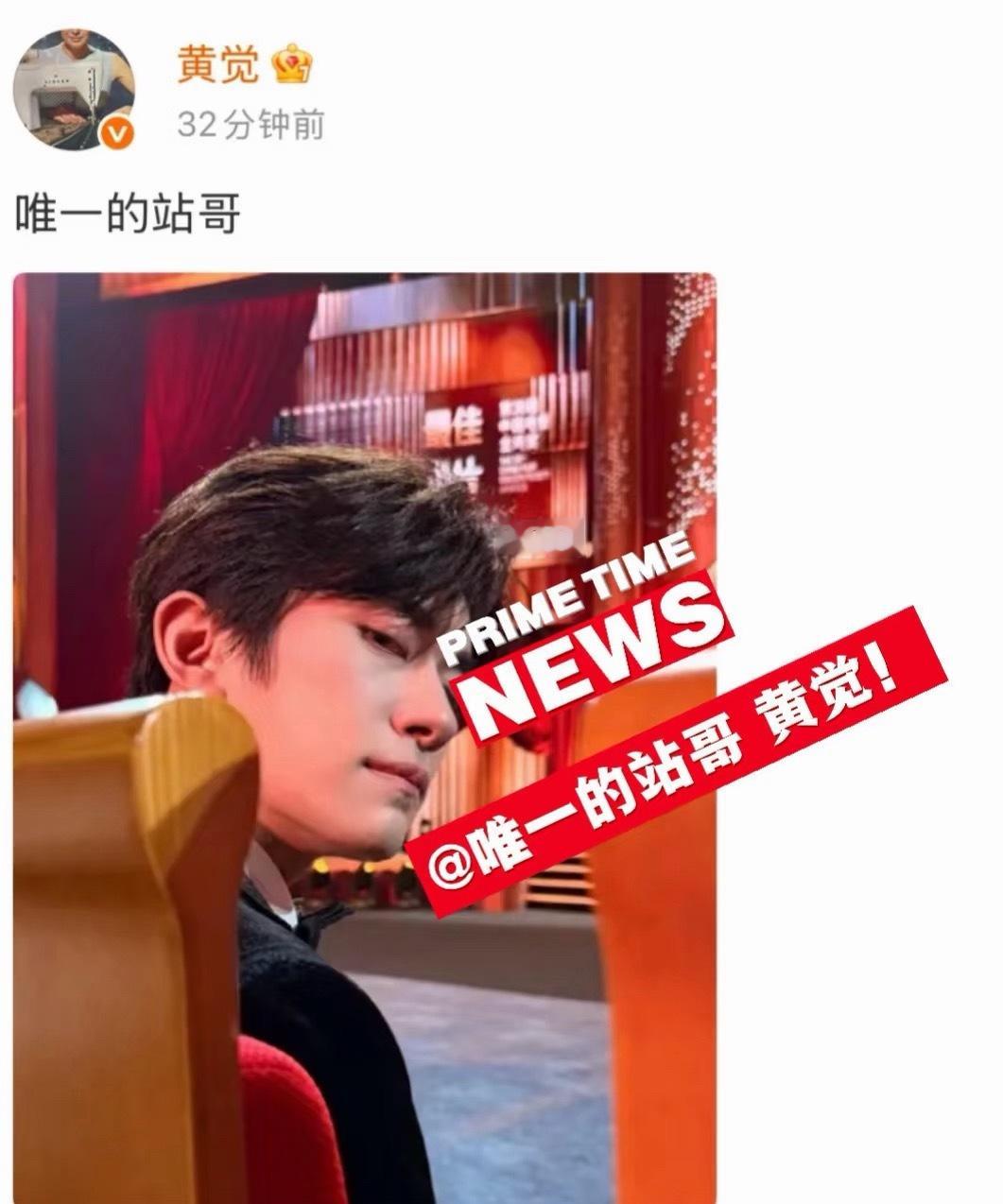 黄觉——易烊千玺唯一的战哥没错了，看来我们黄觉老师也是被千玺“拿下”了😆！ 