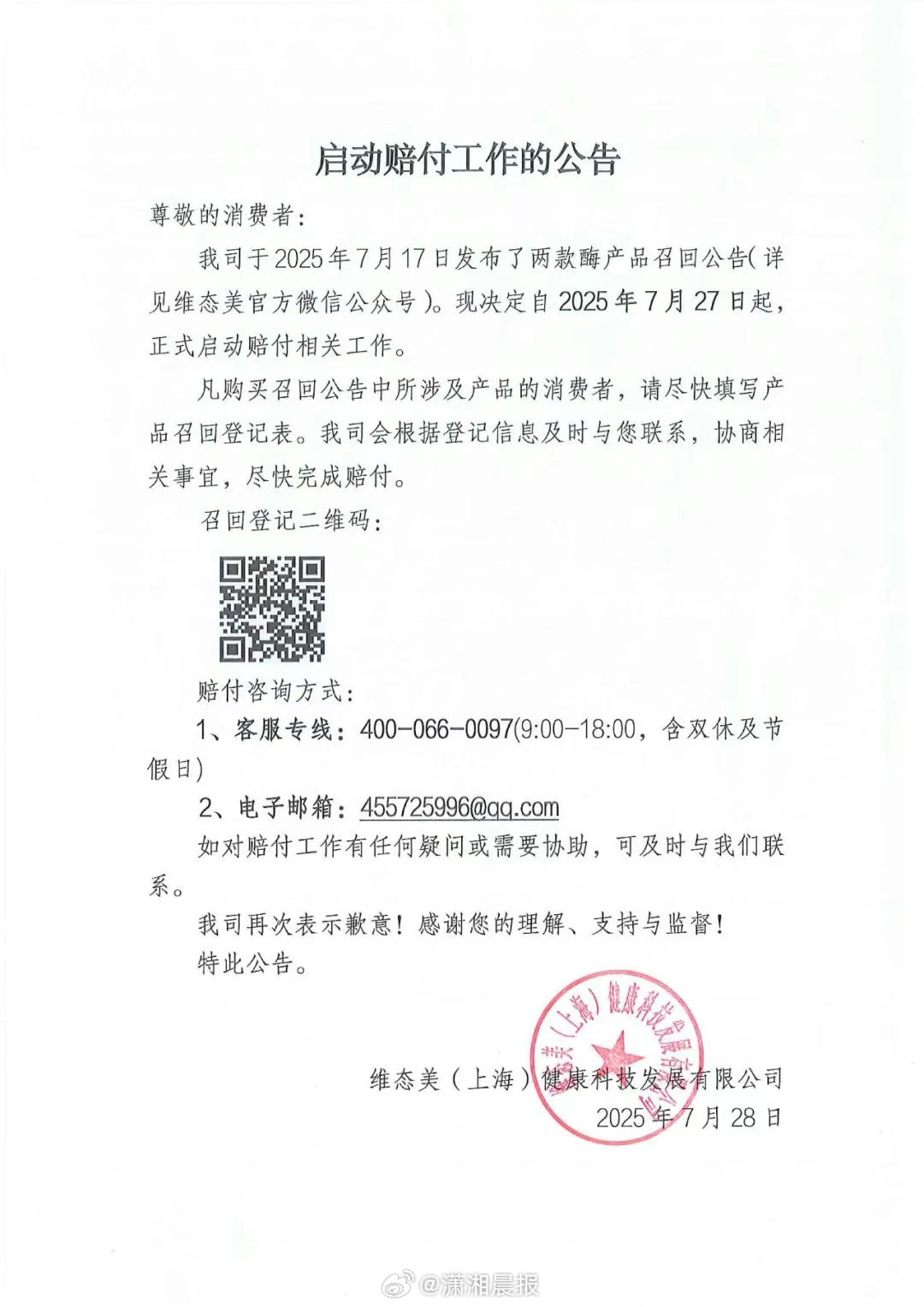 【#维态美公司启动赔付#】7月28日，“维态美”发布启动赔付公告：我司于2025