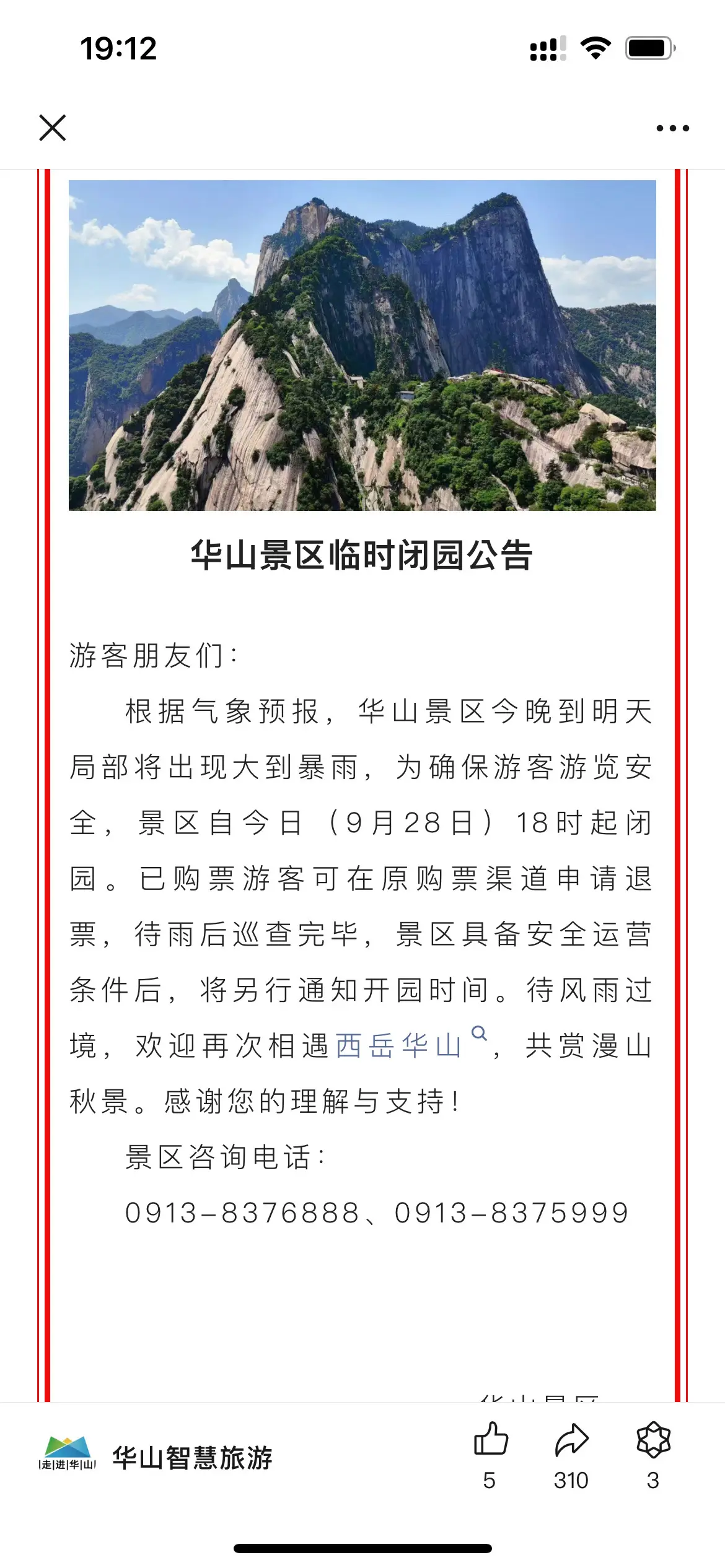 华山临时闭园