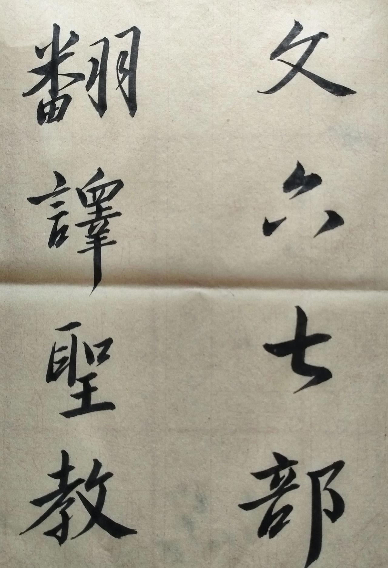 #习字修身