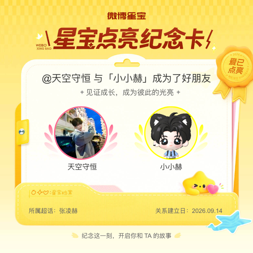 张凌赫[超话]纪念我们成为好朋友！微博星宝 ​​​