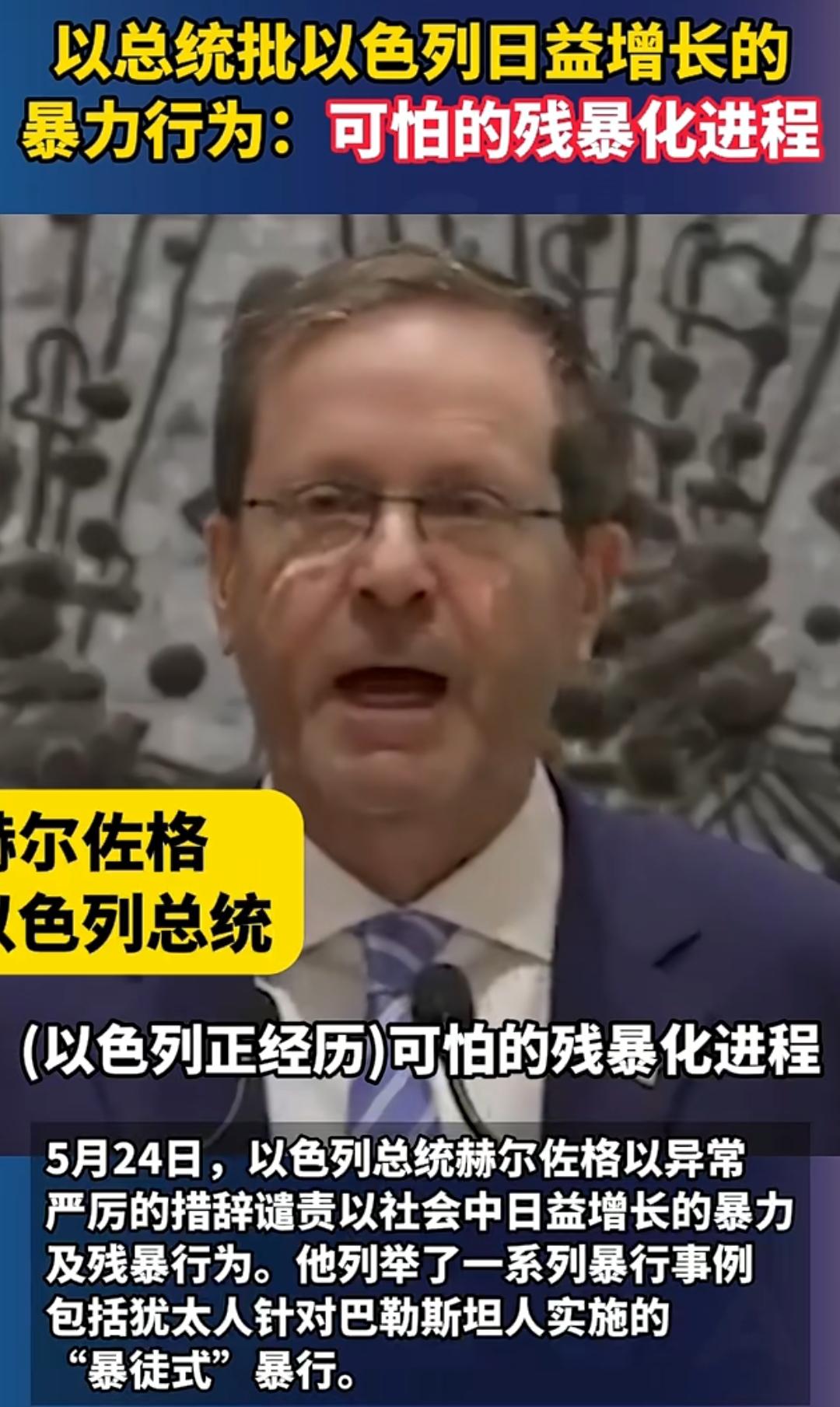 以色列社会近期爆发的极端化危机，正从内部撕裂这个国家，其总统赫尔佐格罕见公开承认