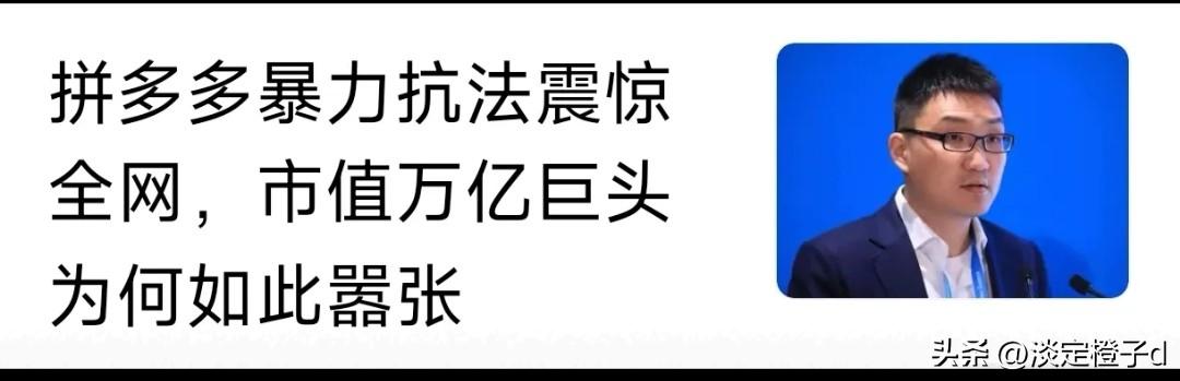拼多多暴力抗法领15.22亿顶格罚单，成为首个因暴力抗法遭重罚的平台企业。
 