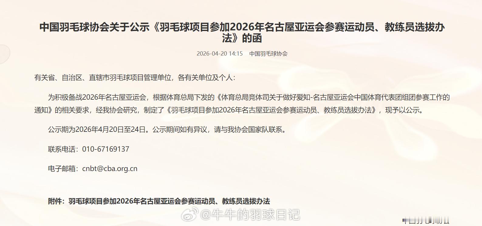 中国羽毛球协会关于公示《羽毛球项目参加2026年名古屋亚运会参赛运动员、教练员选