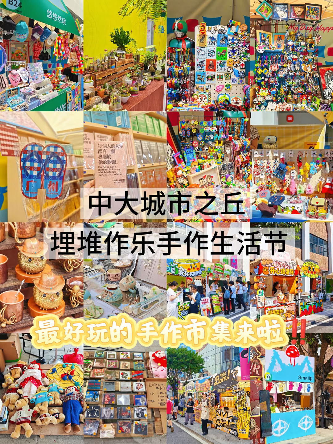 广州！中大！埋堆作乐手作生活节玩法！好逛