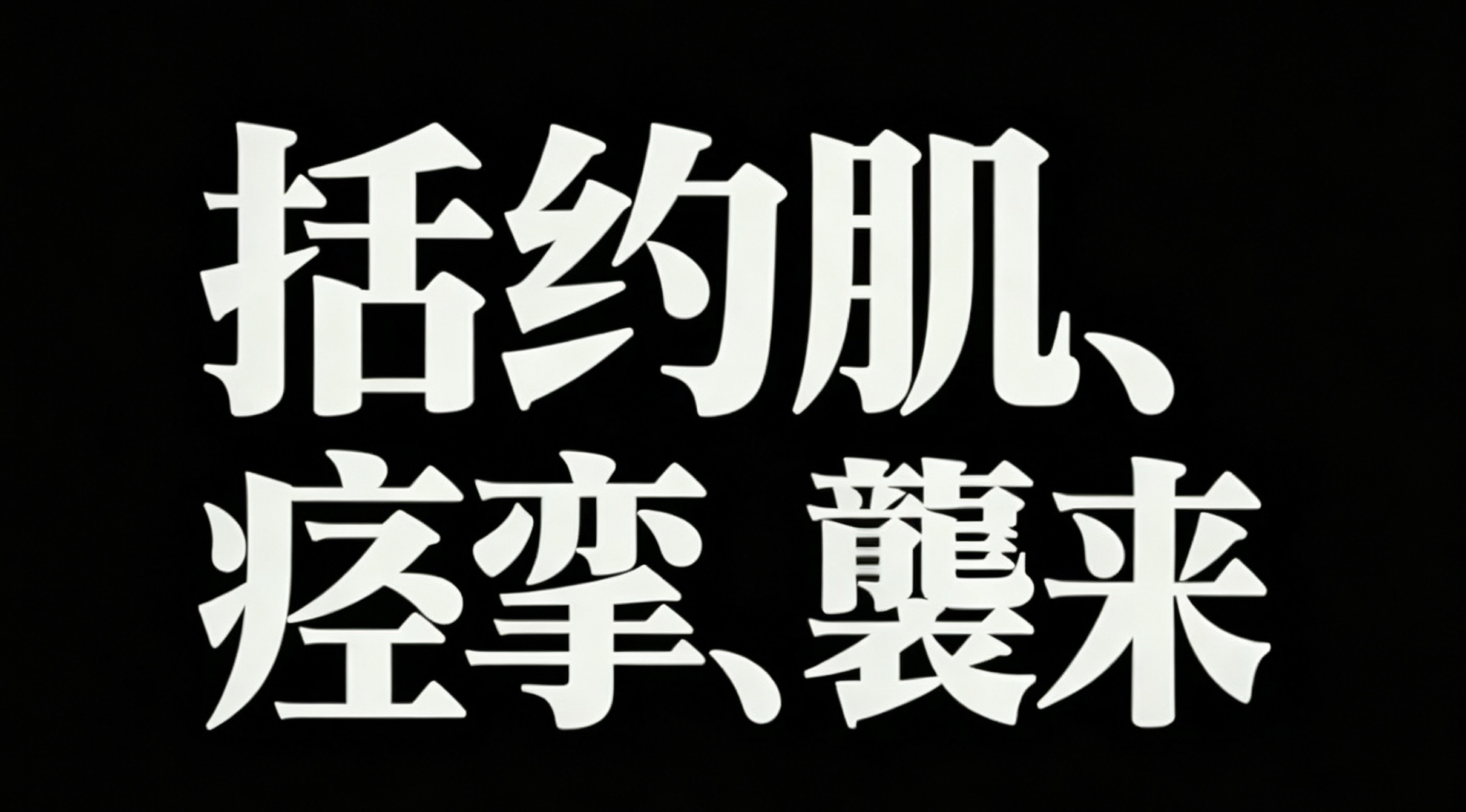 今天上午是遭大罪了。早上起来拉屎，稍微有点疼，还能忍受，没想到刺激到腚眼伤口，导