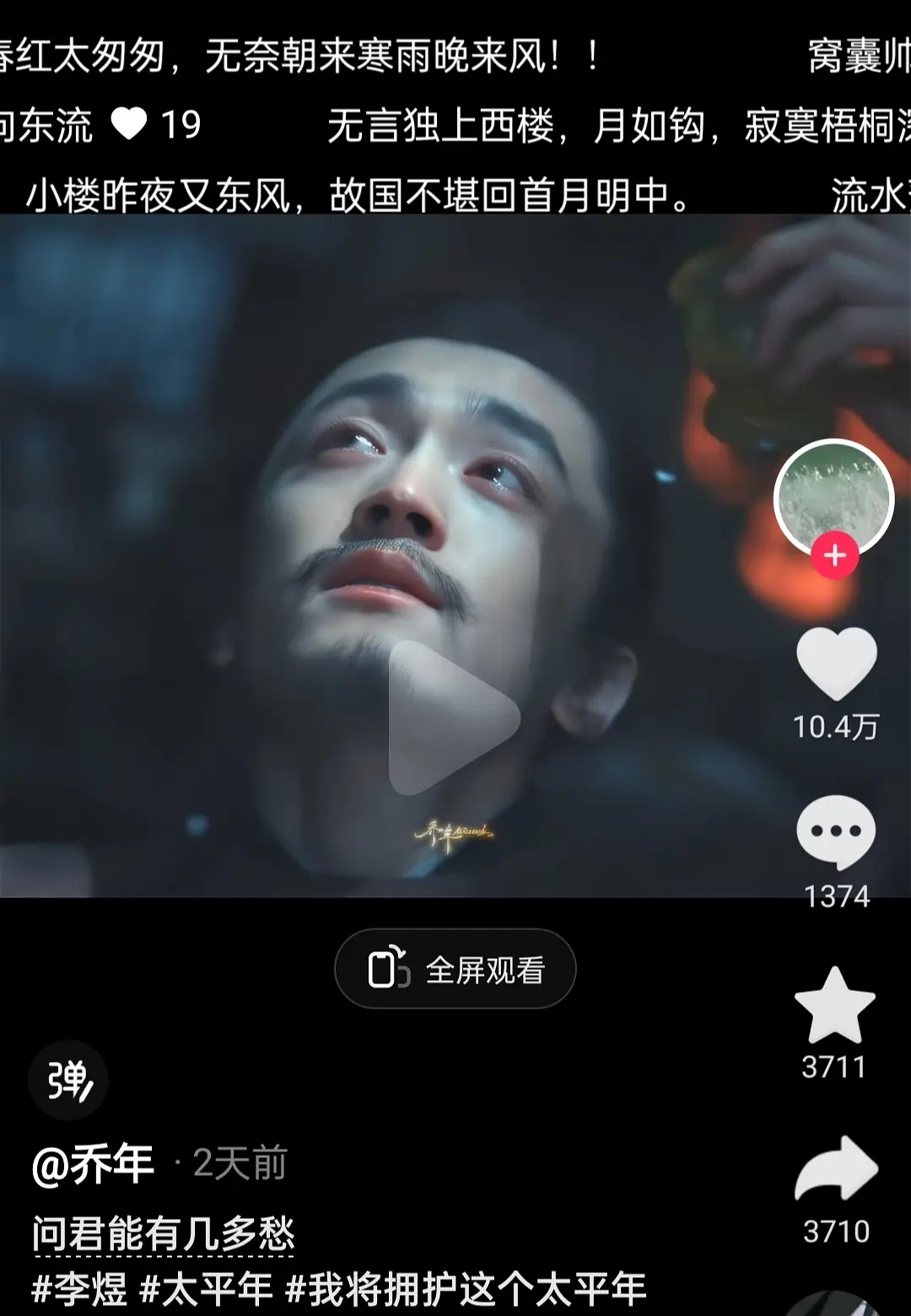 太平年目前最出圈的是李煜唯一二创点赞过10w，活在预告里的李煜。 