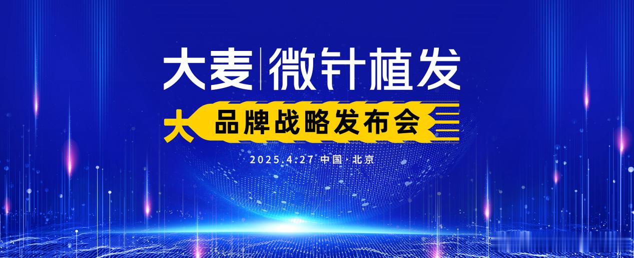 我发表了:《惊爆！大麦微针植发 2025 品牌战略发布会将启，植发行业 5.》 