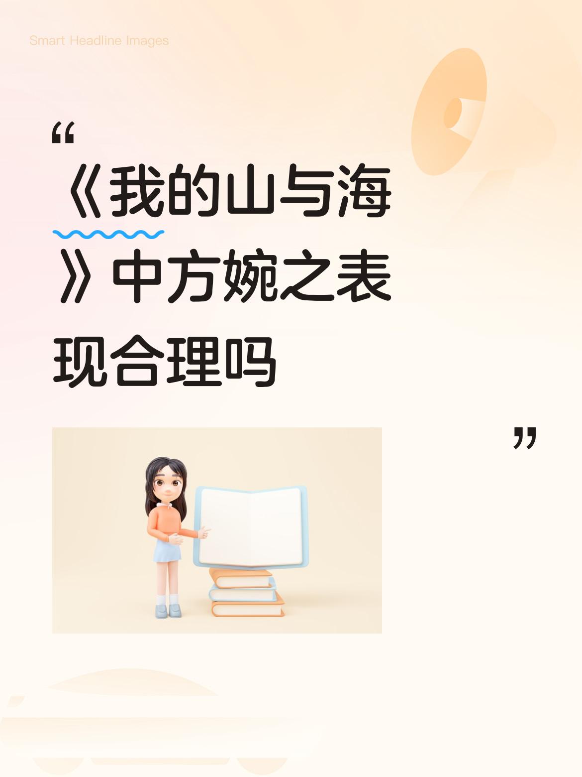 《我的山与海》中方婉之表现合理吗越到后来越不合理，越虚假，虚假到了因为她，最后三