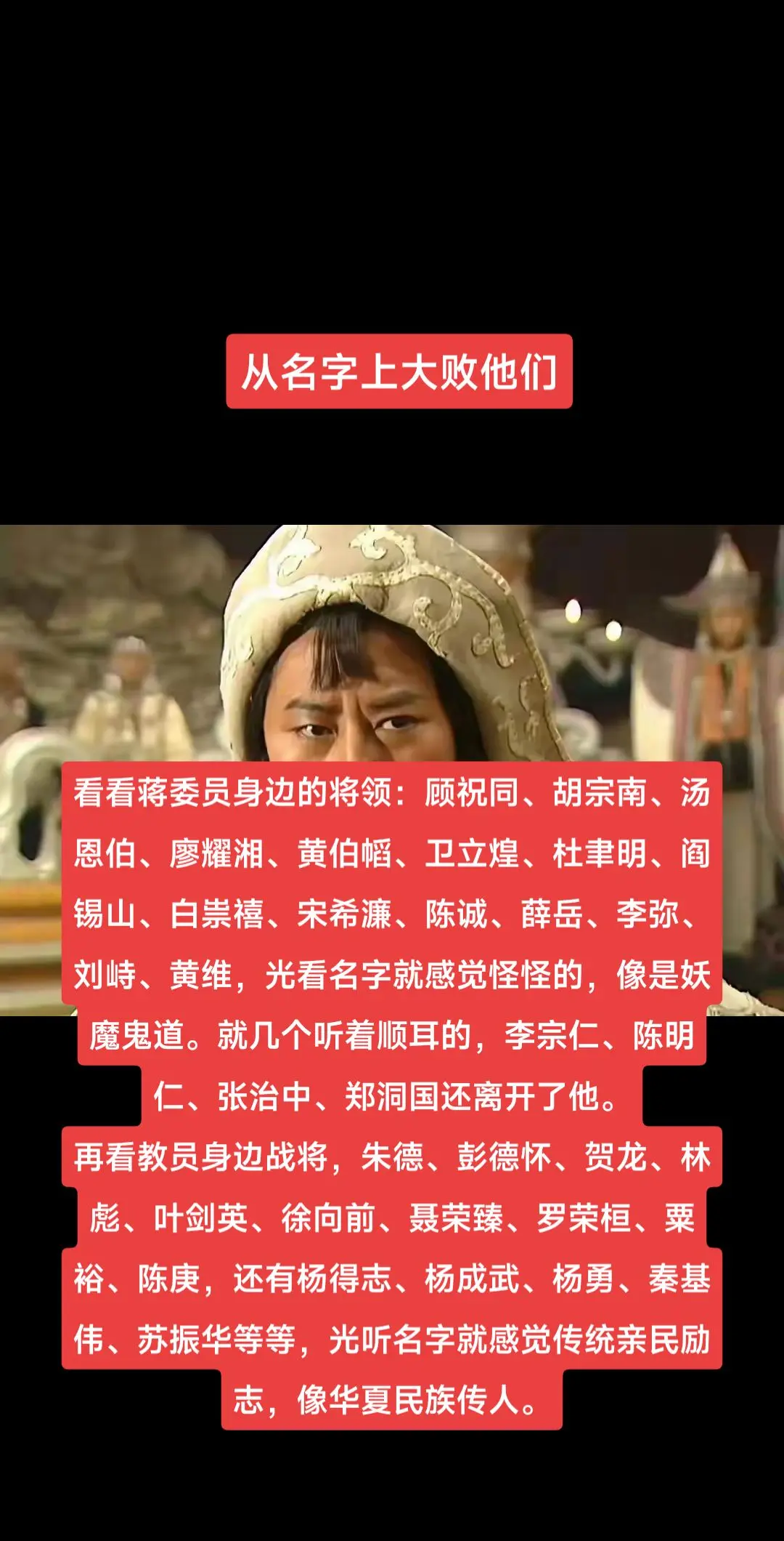 从名字上大败他们。看看蒋委员身边的将领：顾祝同、胡宗南、汤恩伯、廖耀湘...