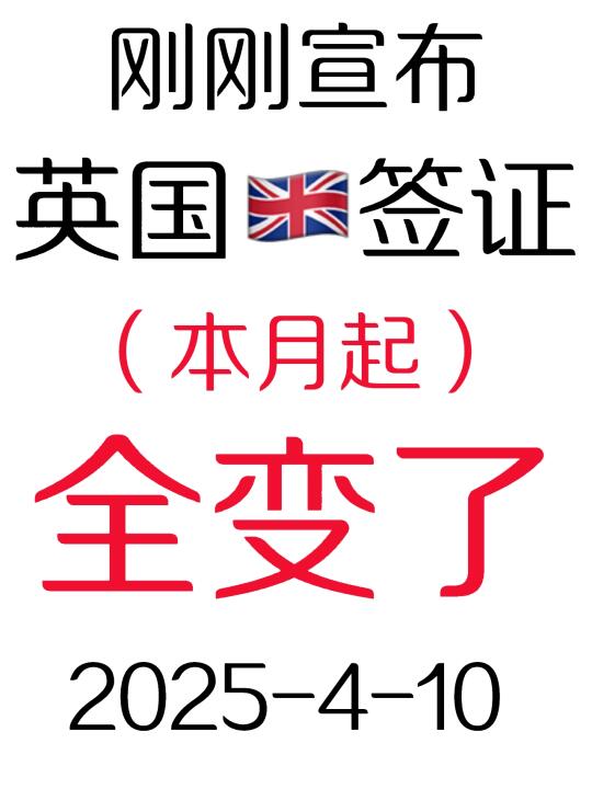 突发❗️英国🇬🇧签证2025.4.10起全变了！