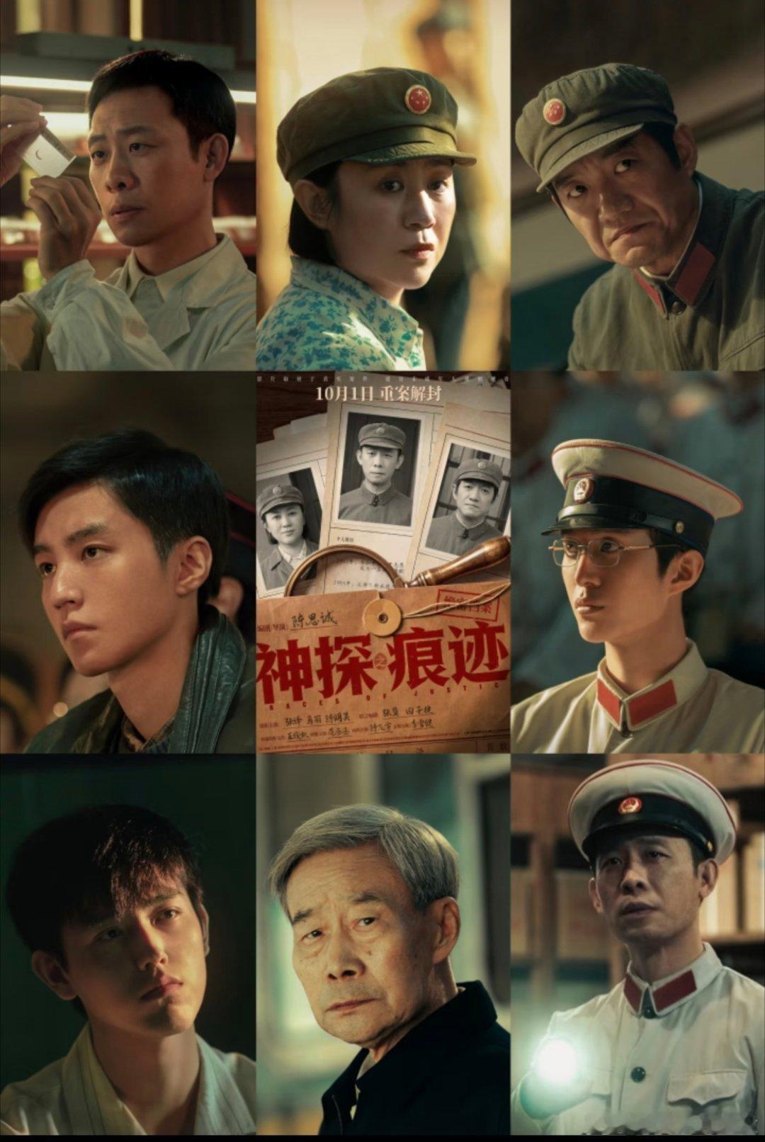 电影《神探之痕迹》定档国庆，阵容夯中夯！电影《神探之痕迹》定档10月1日上映，影